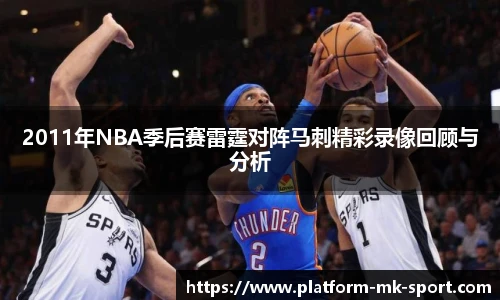2011年NBA季后赛雷霆对阵马刺精彩录像回顾与分析