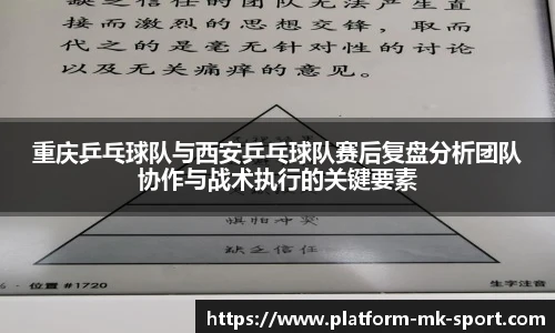 重庆乒乓球队与西安乒乓球队赛后复盘分析团队协作与战术执行的关键要素