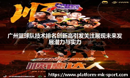 广州篮球队技术排名创新高引发关注展现未来发展潜力与实力