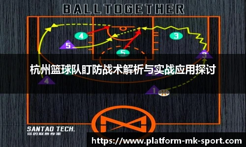 杭州篮球队盯防战术解析与实战应用探讨