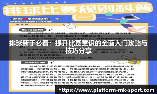 排球新手必看：提升比赛意识的全面入门攻略与技巧分享