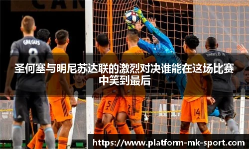 圣何塞与明尼苏达联的激烈对决谁能在这场比赛中笑到最后